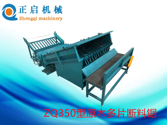 ZQ350型原木多片斷料鋸（新款）